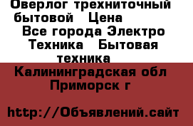 Оверлог трехниточный, бытовой › Цена ­ 2 800 - Все города Электро-Техника » Бытовая техника   . Калининградская обл.,Приморск г.